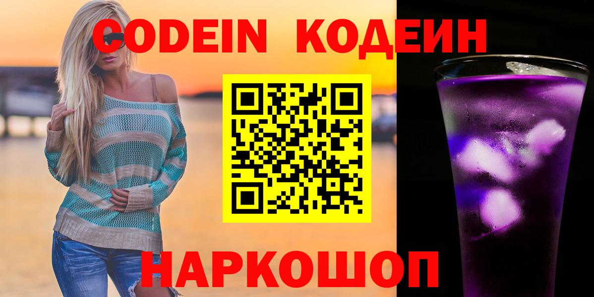 Codein Purple Drank  Вход с VPN  Алапаевск 